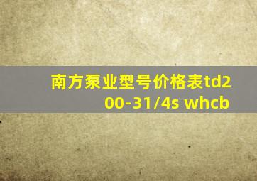 南方泵业型号价格表td200-31/4s whcb